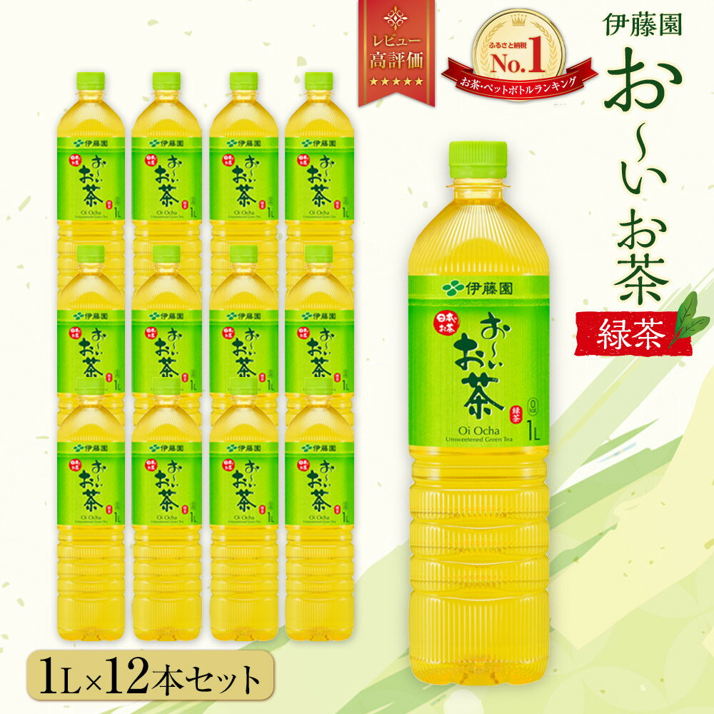 【ふるさと納税】お～いお茶 緑茶1L×12本セット［おーいお茶 ペットボトル 1リットル ケース 箱 伊藤園 静岡］ | おーいお茶 ペットボトル ぺットボトル飲料 1リットル ケース 箱 伊藤園 静岡 カテキン 送料無料 健康 飲料 ソフトドリンク まとめ買い 常備品