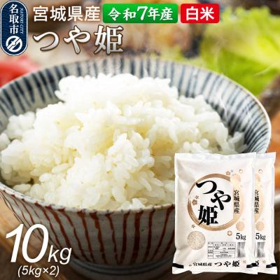 ふるさと納税 名取市 【令和7年産 白米】 宮城県産 つや姫 10kg(5kg×2)|21_trc-4x1001h
