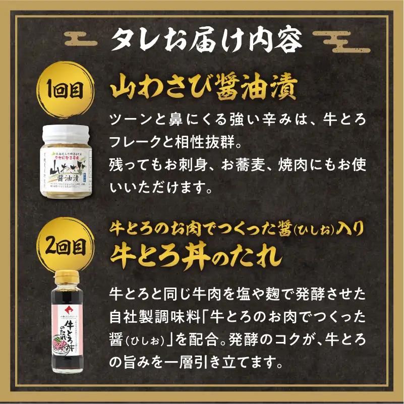 【2回定期便】毎月付属のタレが変わる！牛とろ丼セット300g 計45食分【 牛とろ丼 セット 牛とろ 北海道 清水町 グルメ 牛フレーク 詰め合わせ お肉 牛 国産 北海道産】_S006-0267