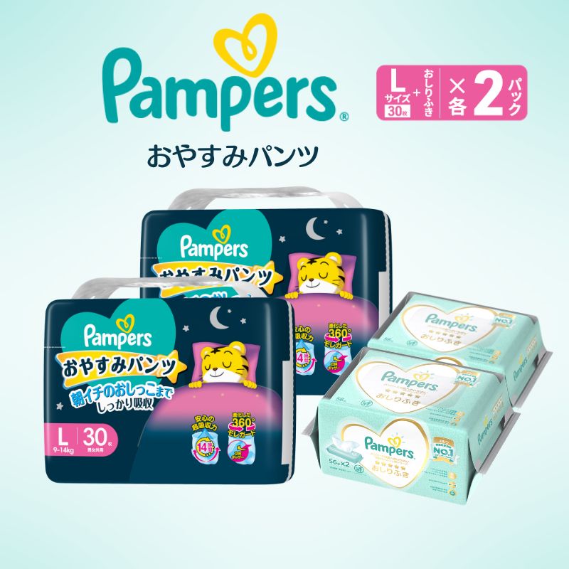 おやすみパンツ L：30枚 2パックと おしりふき 2パック パンパース