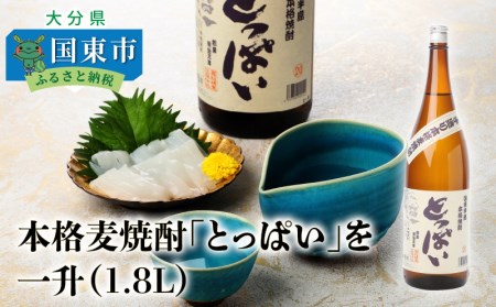 064Z_本格麦焼酎「とっぱい」を一升（1.8L） 