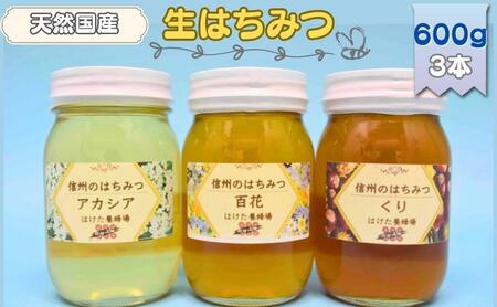 国産 生はちみつ 600g 3本セット アカシア 百花 くり セット 詰め合わせ 国産はちみつ 国産ハチミツ 天然蜂蜜 はちみつ 蜂蜜 ハニー 天然国産 非加熱 食べ比べ 食べ比べセット 信州産 長野県産 信州 長野 長野県 上田市