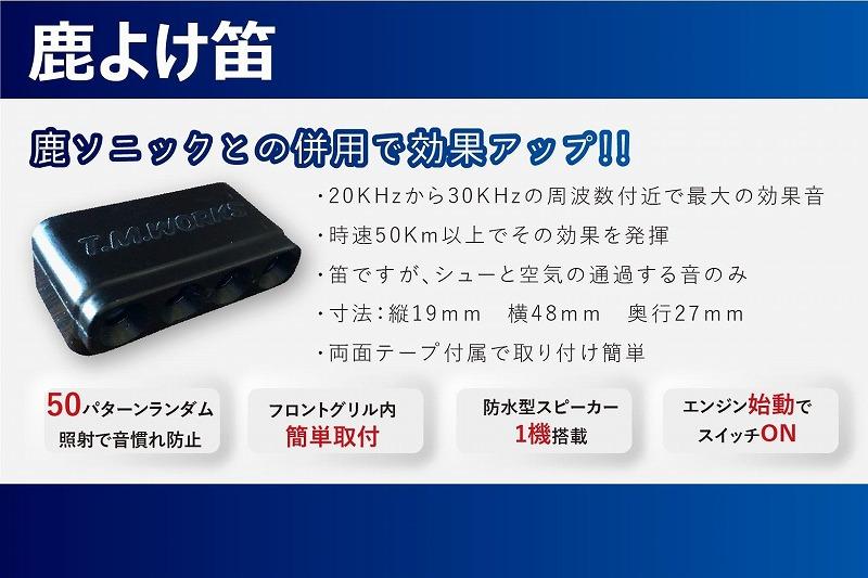 鹿ソニック＋鹿よけ笛セット　*スピーカー２つタイプ