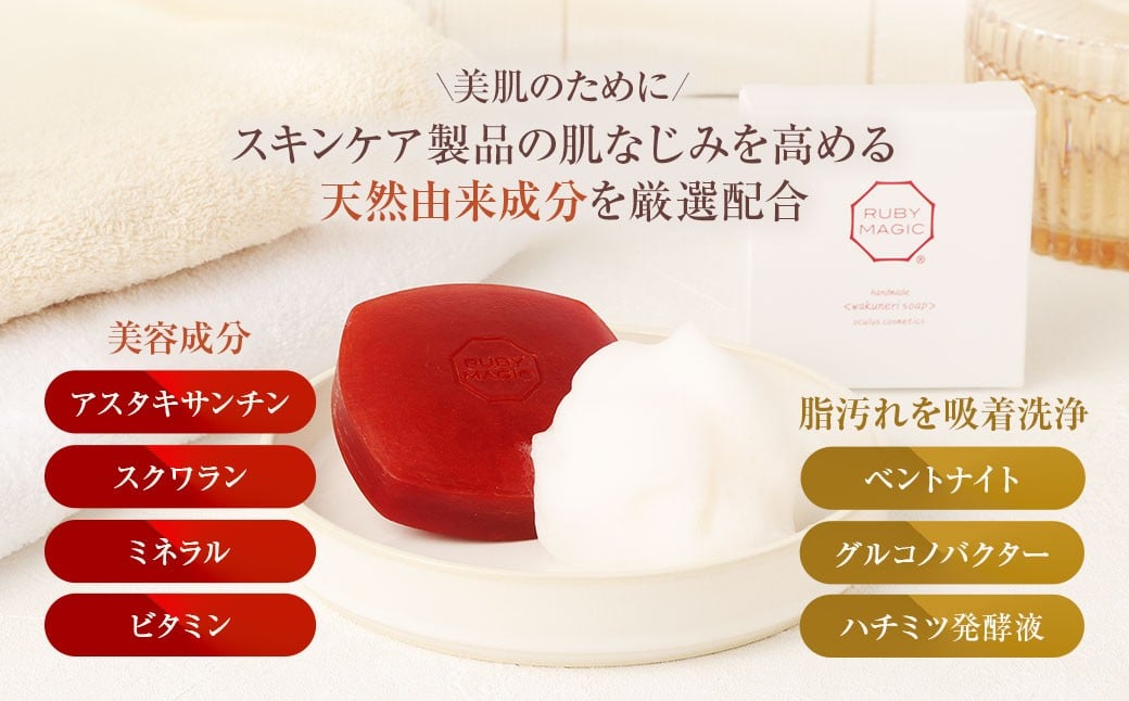 ルビーマジック・ソープ 80g×1個