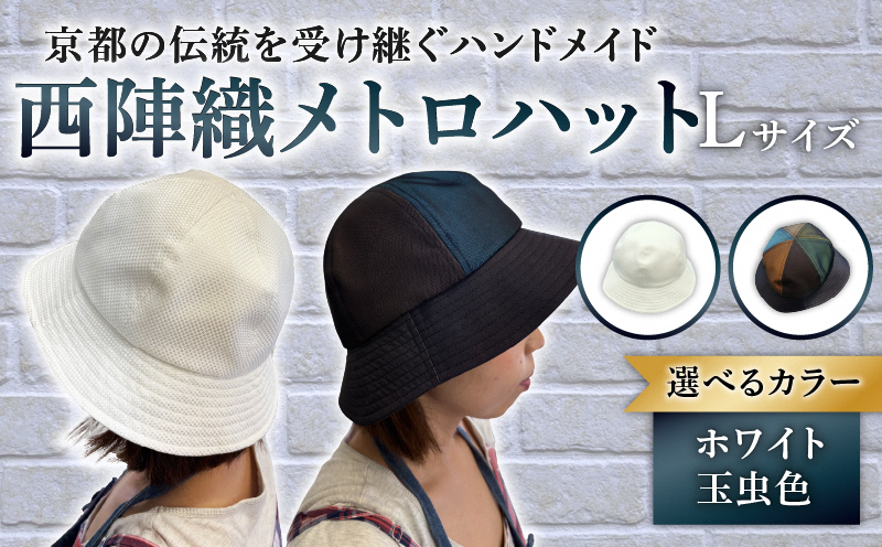 西陣織メトロハット(Lサイズ(60cm))｜ファッションアイテム 和モダン 帽子 京都伝統工芸 日本製ギフト 職人手作り おしゃれ [1619]