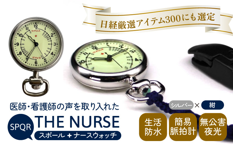 
SPQRナースウオッチ「THE NURSE」 シルバー×紺
