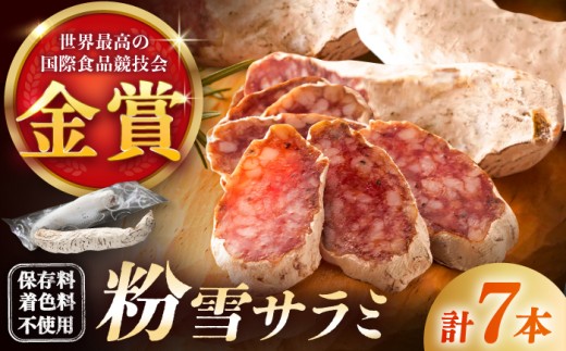 【10月発送】粉雪サラミ 7本 / シャルキュトリ ドライソーセージ 白かび つまみ 家飲み オードブル パーティー salami さらみ サラミ / 佐賀県 / 有限会社ふるさと倶楽部 [41ABCM021]