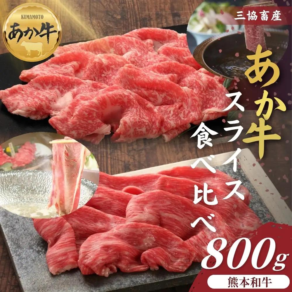 【三協畜産】熊本和牛あか牛スライス食べ比べ 800g あか牛 赤牛 牛肉 あか牛スライス 国産 簡単 お取り寄せ 冷凍 お土産 ギフト 贈り物 贈答用 豪華 おかず 簡単 手軽 贅沢 ご褒美 お祝い 人気 晩ご飯 熊本県 阿蘇市