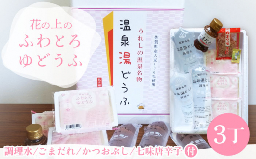 花の上のふわとろゆどうふ 3丁セット / 豆腐 とうふ 湯豆腐 温泉湯豆腐 嬉野温泉 九州 佐賀 嬉野【このめの里】 [NCH001]