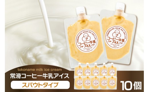 【お中元 内熨斗対応可能】常滑コーヒー牛乳アイス　スパウトタイプ　10個入り｜コーヒー牛乳  コーヒー ミルク ソフトクリーム アイスクリーム  コーヒー牛乳ソフトクリーム ジェラート スイーツ デザート 生乳使用 グルメ 美味しいデザート 洋菓子 愛知県 常滑市