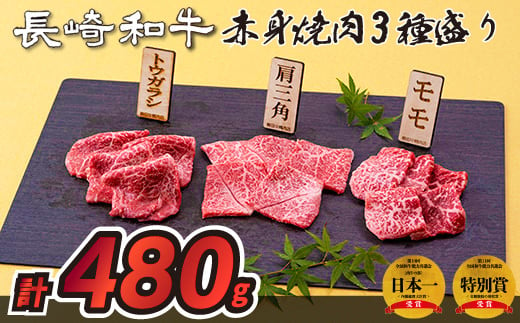 B237p 長崎和牛赤身焼肉3種盛り焼肉(計480g)