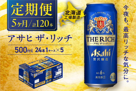 【定期便5ヶ月】アサヒザ・リッチ＜500ml＞24缶1ケース北海道工場製造 おすすめ定期便 ビール 定期便ビール 定期配送 缶ビール定期便 発泡酒 ビール工場製造 アサヒビール 新ジャンル