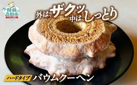 【ハードタイプ】 バウムクーヘン(ハーフサイズ) プレーン味 外側はカリッっと 中はしっとり バウムクーヘン