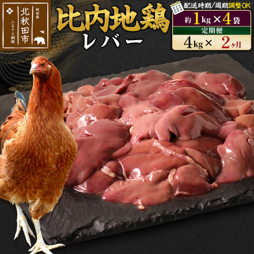 《定期便2ヶ月》 比内地鶏 レバー 4kg（1kg×4袋）×2回 計8kg 時期選べる お届け周期調整可能 2か月 2ヵ月 2カ月 2ケ月 8キロ 国産 冷凍 鶏肉 鳥肉 とり肉 [比内地鶏 国産 冷凍 鶏レバー ペースト ソテー 甘辛煮 鶏肉]