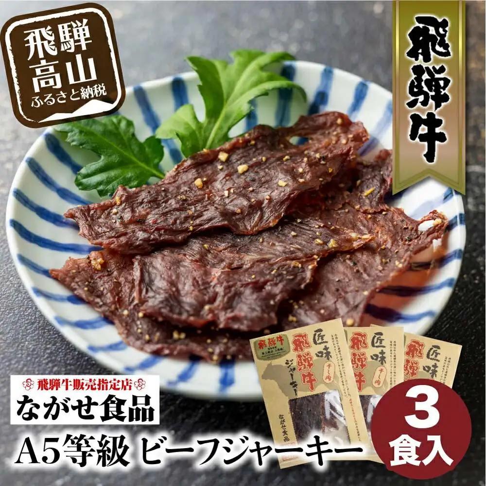 A5等級 飛騨牛ビーフジャーキー 3食入 | ビーフジャーキー FH007