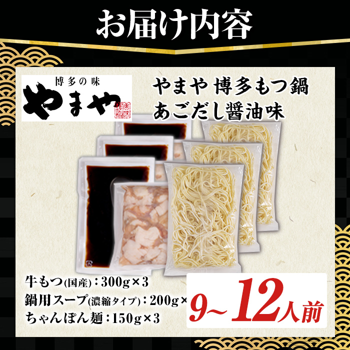 やまや 博多もつ鍋セット あごだし醤油味 (9～12人前) もつ鍋 お鍋 もつ モツ 牛もつ 国産 小腸 牛小腸 博多 醤油味 9人前 12人前 あごだし セット ちゃんぽん麺 チャンポン麺 麺 【や