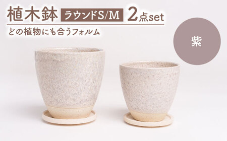 【美濃焼】植木鉢 ラウンドS，M 紫【BIJINTOUKI/美人窯】 植物 サイズ おしゃれ 受け皿[MDF041]