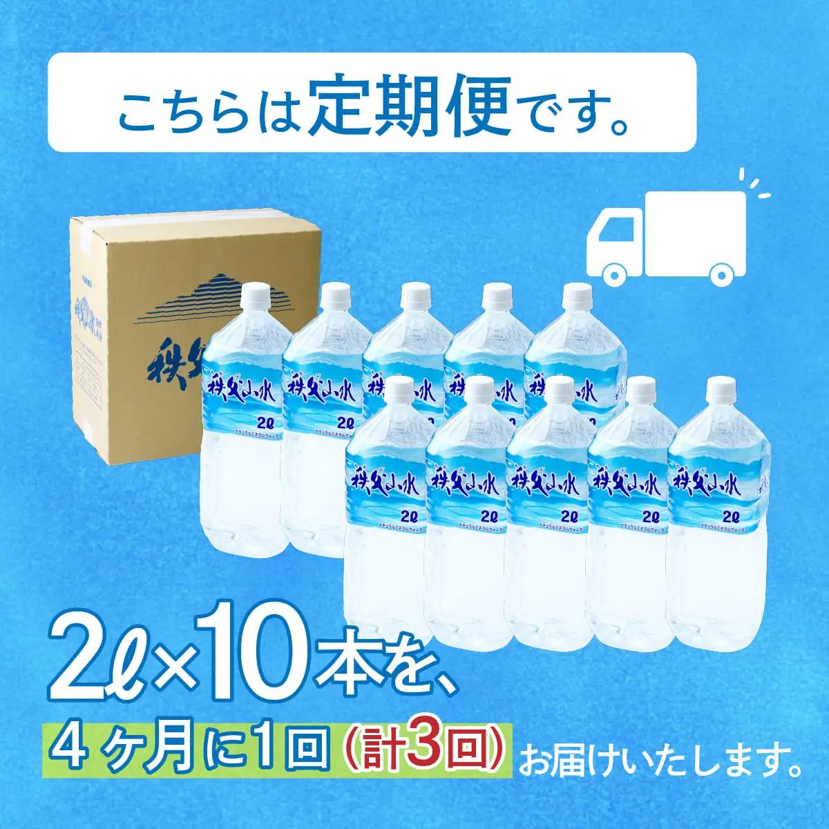 ＜定期便＞秩父の天然水 2L×10本×3回（4ヶ月に1回） | 1年保存 ミネラルウォーター