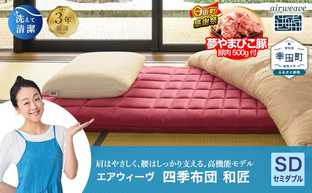 
            【期間限定 幸田町大感謝祭】エアウィーヴ 四季布団 和匠 セミダブル | エアウィーヴ 敷き布団 敷布団 マットレス 折りたたみ 高反発 洗える ウォッシャブル マットレスパッド 敷きパッド 睡眠 快眠 寝具 エアウィーブ ｴｱﾘｰﾌﾞ airweave 正規品 純正品 日本製 創業のまち幸田町
          