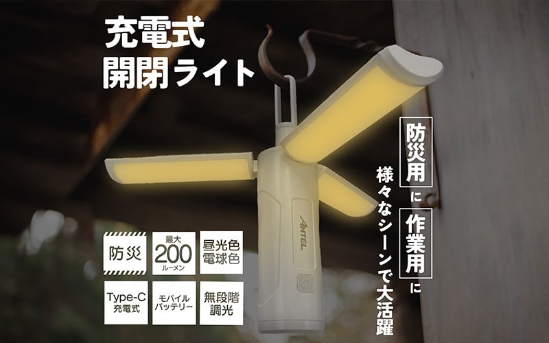 
            充電式開閉ライト - USB充電式で繰り返し使えて広範囲を照らせるライト
          