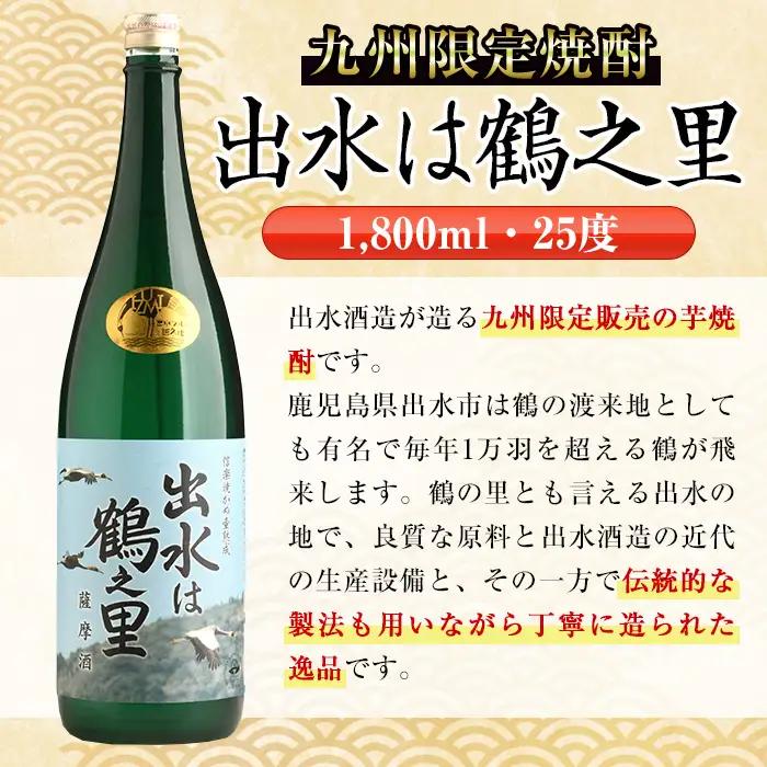 i405  鹿児島県出水市芋焼酎！出水酒造人気銘柄3種類飲み比べセット(1800ml×3種類・各2本入り) お酒  芋焼酎 焼酎 お酒 アルコール 一升瓶 飲みくらべ 呑み比べ 3銘柄 人気銘柄 家飲