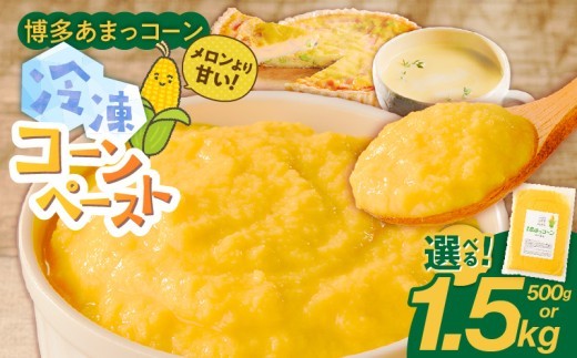 
                  福岡県産 糖度17度以上 博多あまっコーンペースト _ 博多あまっコーン ペースト 選べる 内容量 500g 1.5kg 冷凍 とうもろこし 国産 プレミアムコーン コーンペースト 離乳食 スープ 料理 スイーツ 野菜 酒見農産 お取り寄せ 福岡県 久留米市 送料無料 _Gv050-sku
                