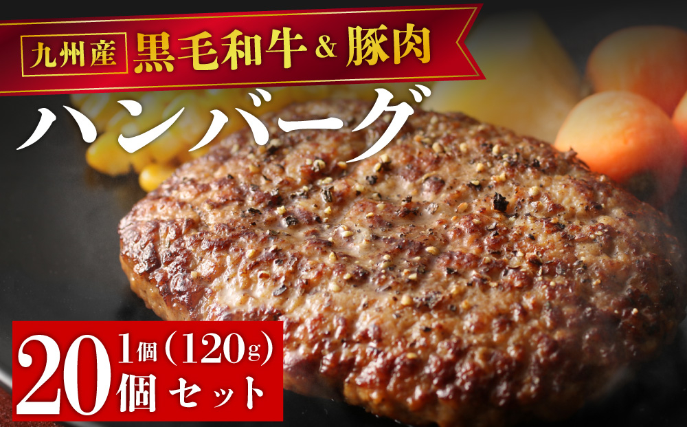 【満足度高】九州産黒毛和牛と九州産豚肉 ハンバーグ 20個セット | 国産牛 国産豚 肉汁 ジューシー 九州産 個包装 小分け 無添加 冷凍 惣菜 おかず 夕食 時短 簡単調理 送料無料 福岡県 那珂
