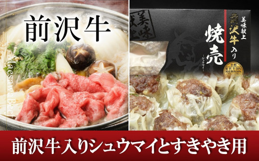 
前沢牛入りシュウマイ（10個）と前沢牛すきやき用400gの詰め合わせ 国産 牛肉 お肉
