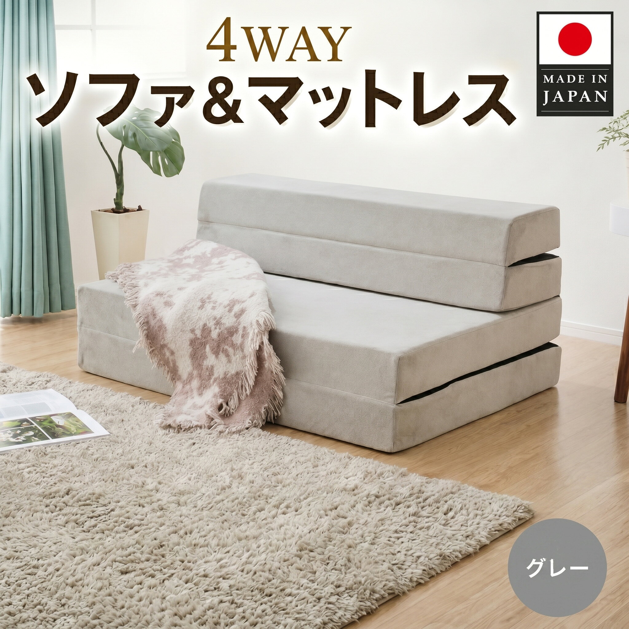 ソファ＆マットレスA842a シングル 4WAY グレー【日本製】 ／ 家具 インテリア おしゃれ 椅子 4WAY機能 送料無料 神奈川県