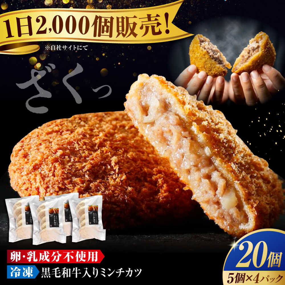 【ふるさと納税】【お中元対象】冷凍 肉 看板商品！黒毛和牛入りミンチカツセット(ミンチカツ5個×4パック) 広島県福山市/有限会社池口精肉店 ミンチカツ 取り寄せ 黒毛和牛 和牛 おかず[BAFK010]