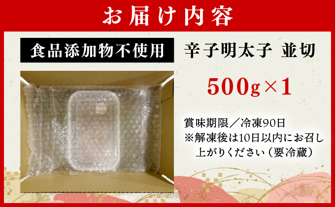 【食品添加物不使用】辛子明太子並切 500g BV016