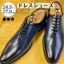 【ふるさと納税】靴 革靴 ドレスシューズ ホールカット 一枚革 24.5cm 25cm 25.5cm 26cm 26.5cm 27.0cm D5500 ビジネスシューズ 牛革 コージ製靴 紳士靴 メンズシューズ メンズ 本革 通勤 革 おしゃれ おすすめ スーツ ビジネス 紺 ネイビー エレガント