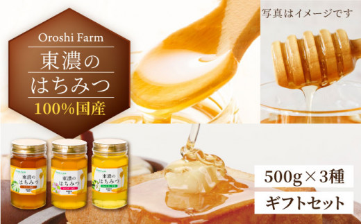 
100％国産岐阜の豊かな自然で取れた東濃のはちみつ 500g×3種　計1.5㎏（ギフトセット）天然 国産 非加熱 [MAB001]
