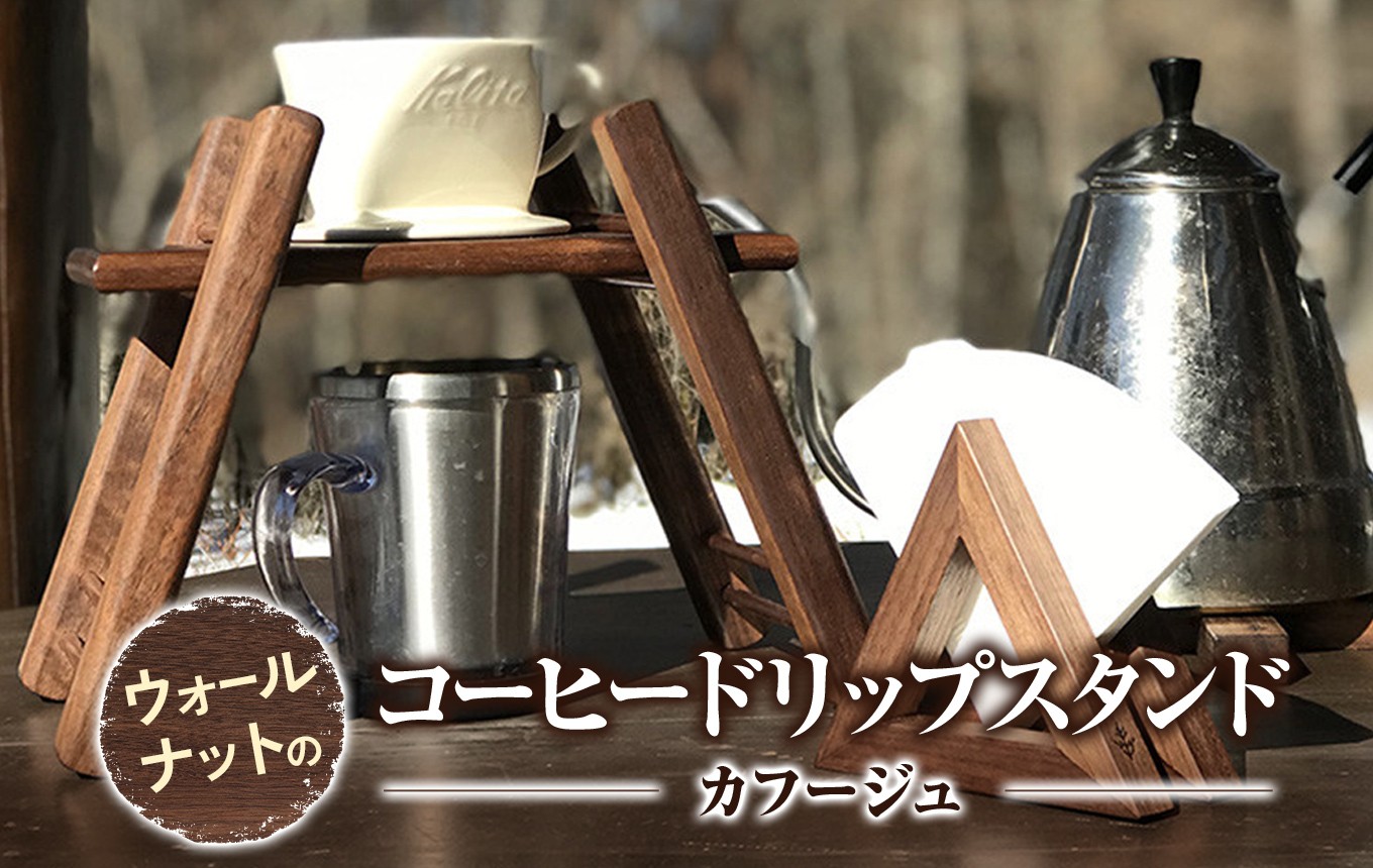 無垢ウォールナットで楽しむ贅沢ドリップ