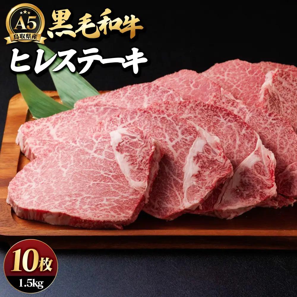 A5鳥取県産黒毛和牛ヒレステーキ(10枚) 【鳥取県 境港市】