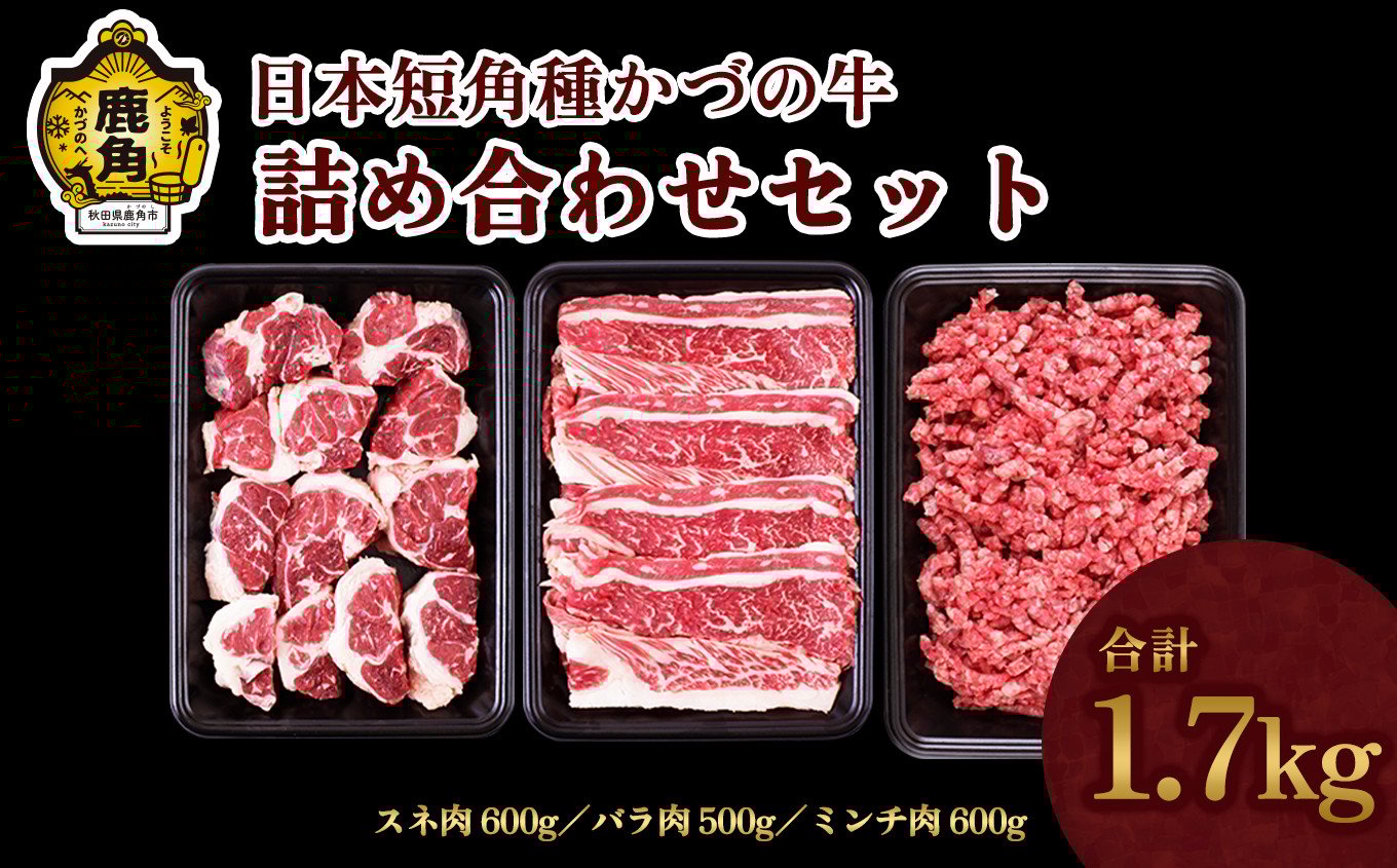 
日本短角種かづの牛 詰め合わせ【秋田県畜産農業協同組合】（バラ肉牛丼用500g／ミンチ肉ハンバーグ用600g／スネ肉ビーフシチュー用600g）
