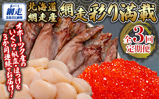 全3回 定期便 網走彩り満載（3か月連続） ABB147