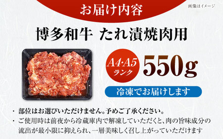 【A4-A5ランク】博多和牛 焼肉用 タレ漬 550g [VDZ010]味つき 時短 牛肉