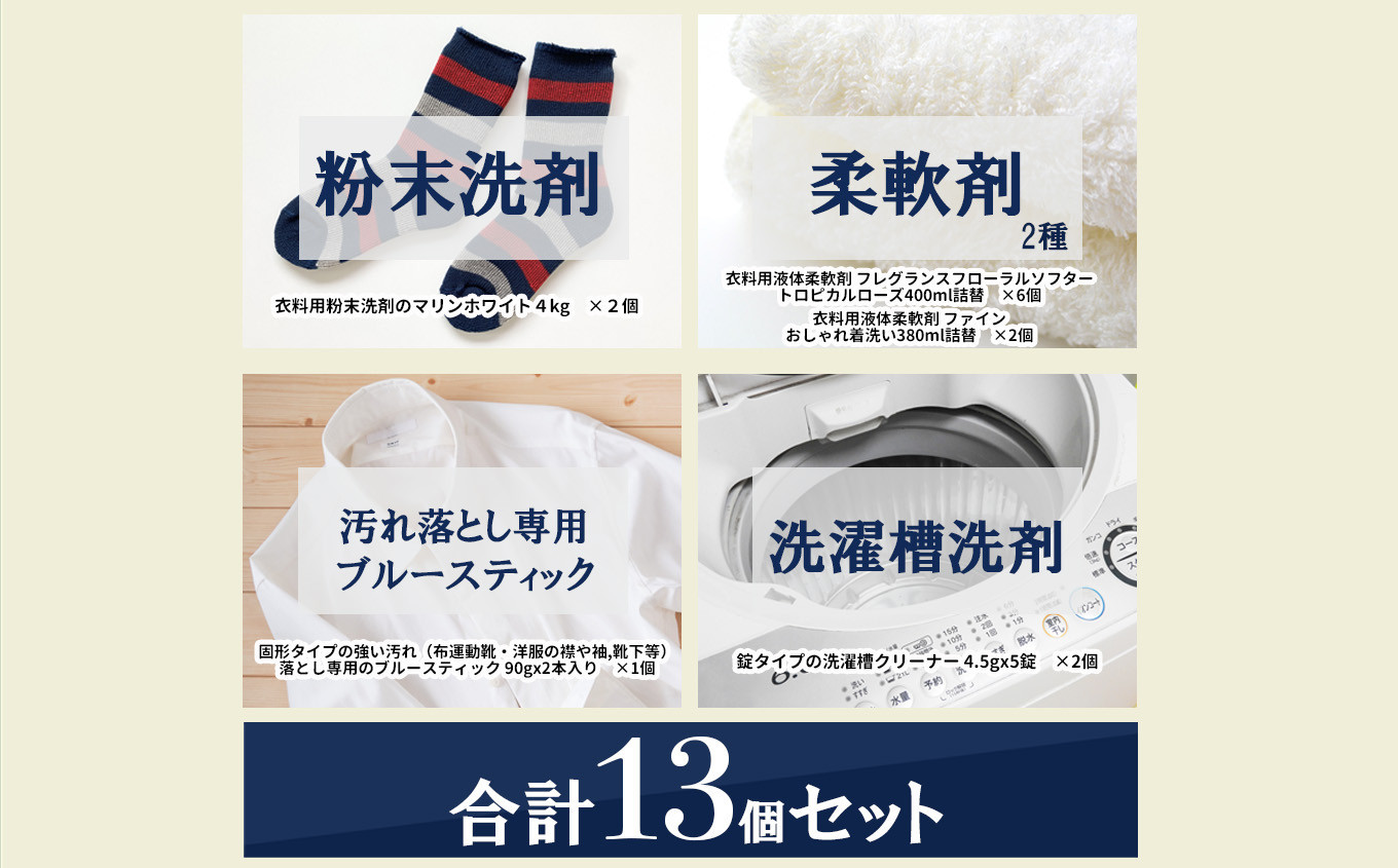 粉末洗剤と柔軟剤に加えて、洗濯槽クリーナーや頑固な汚れ落とし洗剤など