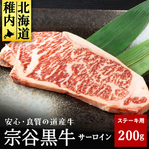 【稚内ブランド認定】宗谷黒牛サーロインステーキ200g【配送不可地域：離島・沖縄県】