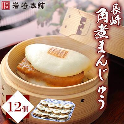 ふるさと納税 佐々町 【岩崎本舗】長崎角煮まんじゅう 12個 袋入り(佐々町)