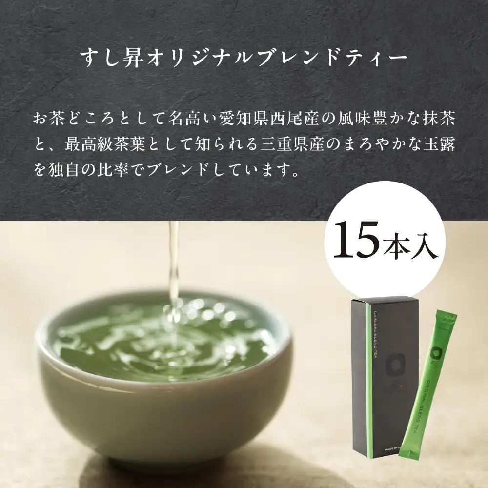 厨 オリジナルブレンドティー 15本 すし昇 緑茶 パウダー 粉末 高級 抹茶 玉露