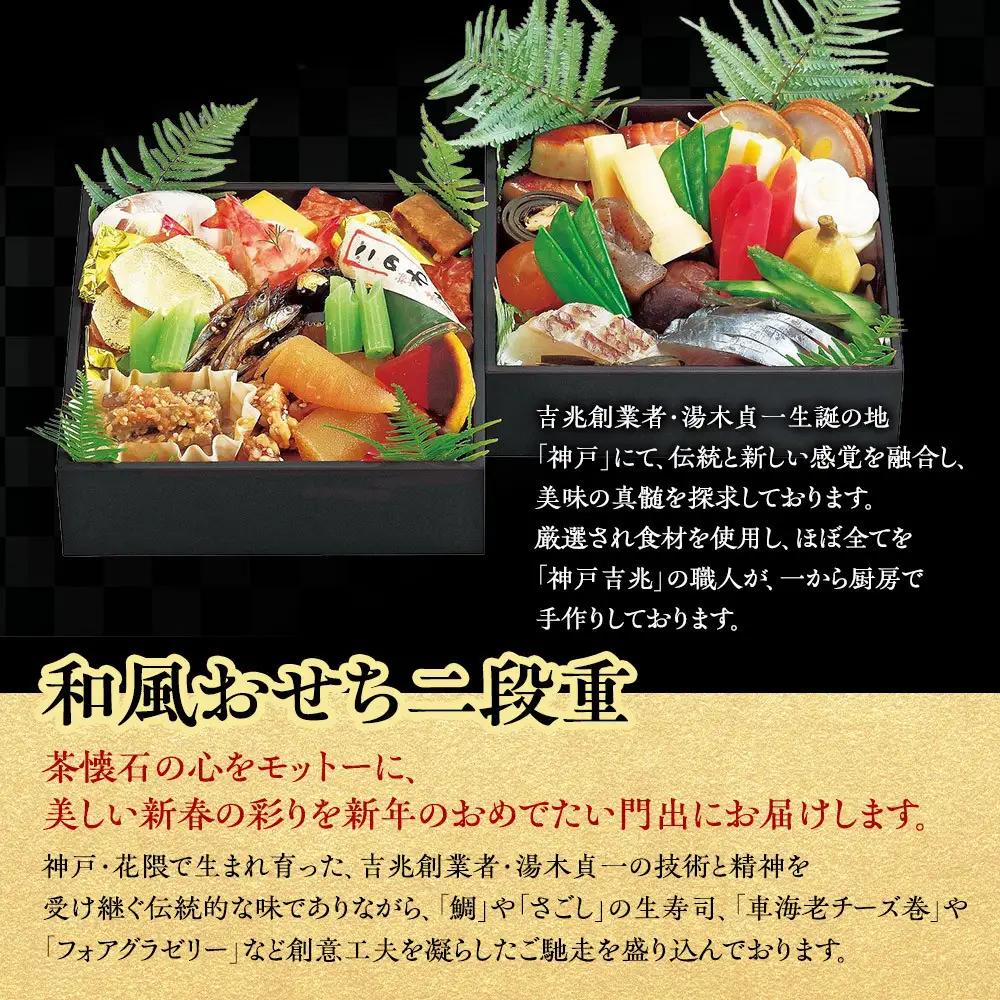 【京阪百貨店おすすめ品】神戸吉兆 和風おせち二段重