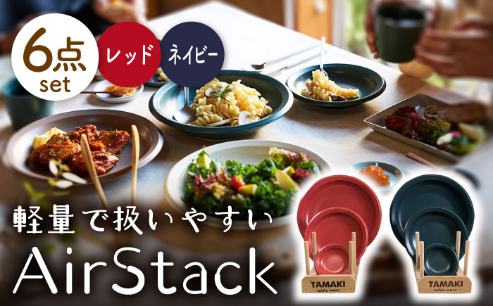 
                  【美濃焼】AirStack プレートS・M・L 2色セット（レッド＆ネイビー）【丸利玉樹利喜蔵商店】食器 皿 小皿 [MCC041]
                