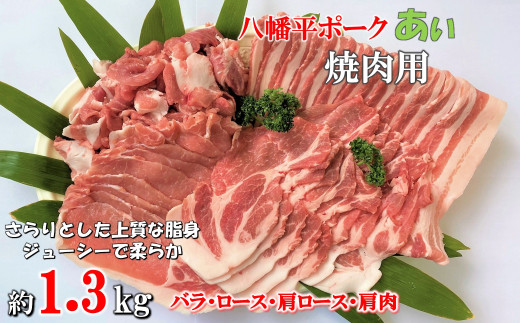 【10月より容量変更】八幡平ポークあい 焼肉用 約1.3kg ロース 肩ロース バラ 肩肉 小分け スライス 詰め合わせ 計4パック 冷蔵配送