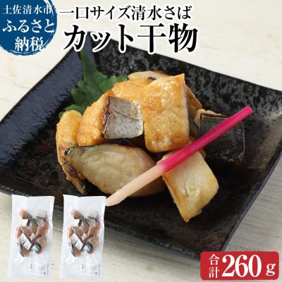 ふるさと納税 土佐清水市 清水さばのカット干物(一口サイズ)お弁当 おかず おつまみ ブランドゴマサバ 切り身【R00065】