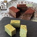 【ふるさと納税】豆腐屋さんのアイス豆腐チョコ2種セット（ベーシック・ピスタチオ）チョコレート チョコ 詰め合わせ セット 食べ比べ 1箱 18粒入り 生チョコ 豆腐 豆乳 B-333