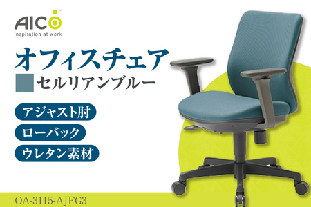 【アイコ】 オフィス チェア OA-3115-AJFG3CBU セルリアンブルー ローバックアジャスト肘付 ワークチェア 椅子 立体造形 上下調整 高さ調整 背ロッキング機能付き 肘置き アームレスト キャスター テレワーク リモートワーク 在宅ワーク 事務 イス 家具 インテリア 愛知県 知多市