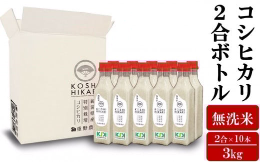【先行予約・令和7年産新米】ペットボトル米 コシヒカリ 無洗米 2合ボトル（300g）×10本（計 3kg）新潟県認証特別栽培米 重ちゃんが愛情込めて作ったお米[Y0068]