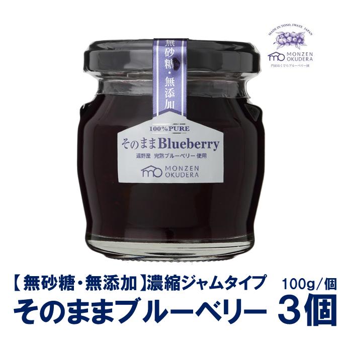 濃縮 ジャム タイプ そのままブルーベリー 3個 門前おくでらブルーベリー園 砂糖不使用 ブルーベリー 100% 健康 美容 視力 目 キッズ 子ども ベビー 抗酸化作用 腸内環境 アントシアニン ポリフェノール 朝食 安心 ビタミン ミネラル 食物繊維 送料無料